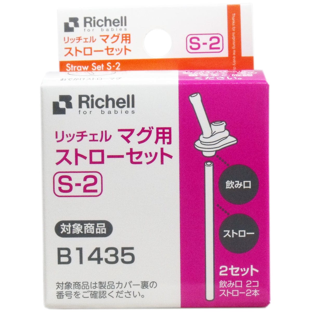 Richell - Aqulea Baby Straw Cup Mug S-2 Replacement Straw Set Spare Parts Richell Baby Spare Parts 4973655937952 CherryAffairs